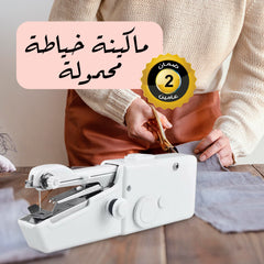 ماكينة الخياطة المتنقلة الصغيرة