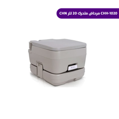 CHH-1020 مرحاض متحرك 20 لتر CHN